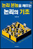 논리 본능을 깨우는 논리의 기초