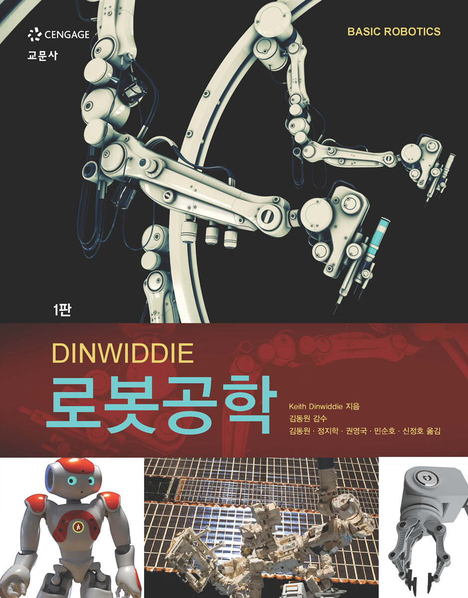 DINWIDDIE 로봇공학