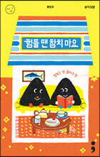 삼각김밥 : 힘들 땐 참치 마요