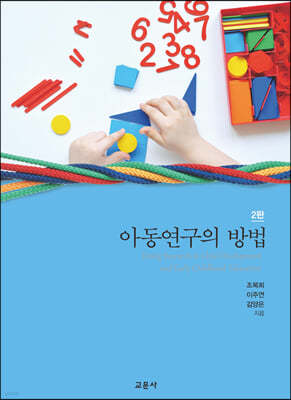 아동연구의 방법