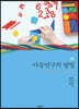 아동연구의 방법