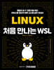 처음 만나는 WSL