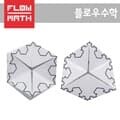 [플로우수학교구] 코흐눈송이 프랙탈 칼레이도사이클 만들기(30인용)