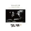동희스님 - 동희스님의 범패 (梵唄) - 작법 (作法)