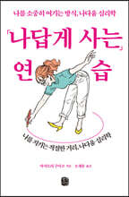 나답게 사는 연습