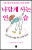 나답게 사는 연습
