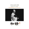 동희스님 - 동희스님의 범패 (梵唄) - 화청 (和請)