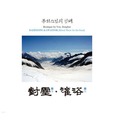 동희스님 - 동희스님의 범패 (梵唄) - 대령(對靈) & 관욕(灌浴)