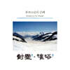동희스님 - 동희스님의 범패 (梵唄) - 대령(對靈) & 관욕(灌浴)