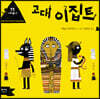 고대 이집트