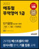 2022 에듀윌 무역영어 1급 단기끝장(2급 동시 대비) [이론+기출+무료특강]
