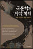 국문학의 자각 확대