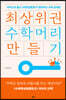 최상위권 수학머리 만들기