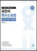2022 유안석 형사소송법 경찰기출지문 OX