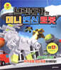 브릭메카의 미니 변신 로봇