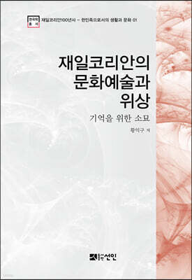 재일코리안의 문화예술과 위상