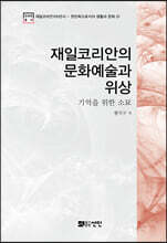 재일코리안의 문화예술과 위상