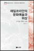재일코리안의 문화예술과 위상