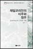 재일코리안의 이주와 정주