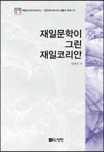 재일문학이 그린 재일코리안