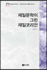 재일문학이 그린 재일코리안