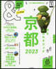 &TRAVEL 京都 2023 ハンディ版