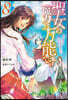 聖女の魔力は万能です(8)