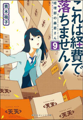 これは經費で落ちません!(9)