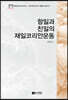 항일과 친일의 재일코리안운동