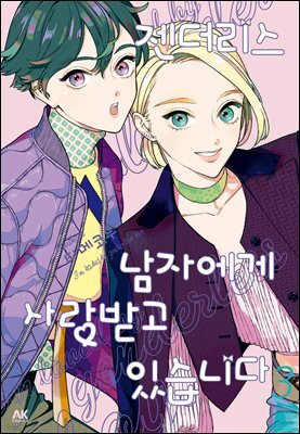 [대여] 젠더리스 남자에게 사랑받고 있습니다 03