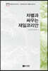 차별과 싸우는 재일코리안
