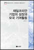 재일코리안 기업의 성장과 모국 기여활동