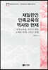 재일한인 민족교육의 역사와 현재