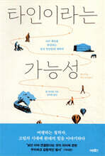 타인이라는 가능성