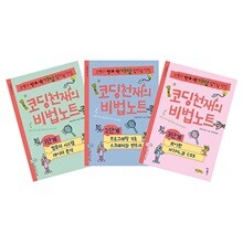 코딩천재의 비법노트 1-3단계 세트