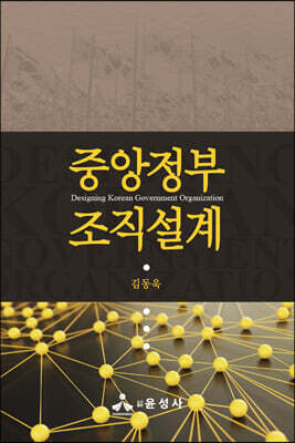중앙정부 조직설계