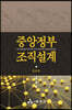 중앙정부 조직설계