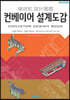 컨베이어 설계도감