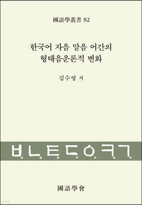 한국어 자음 말음 어간의 형태음운론적 변화