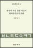 한국어 자음 말음 어간의 형태음운론적 변화