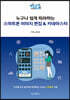 누구나 쉽게 따라하는 스마트폰 이미지 편집 & 키네마스터