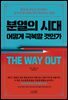 분열의 시대, 어떻게 극복할 것인가