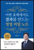 어떤 조직에서도 결과를 만드는 영업 비밀 노트