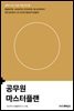 공무원 마스터플랜
