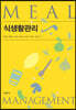 식생활관리