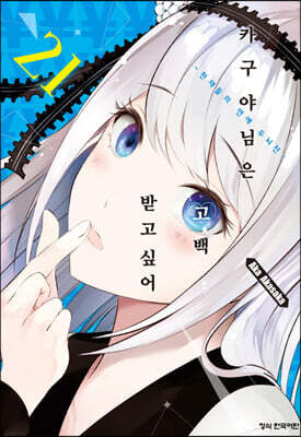 카구야 님은 고백 받고 싶어 21