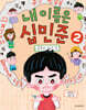 내 이름은 십민준 2 : 공포의 십구 단