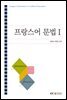 프랑스어문법1