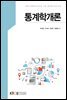 통계학개론