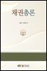 채권총론